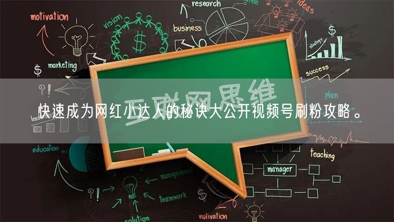 快速成为网红小达人的秘诀大公开视频号刷粉攻略。
